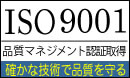 品質マネジメント認証取得ISO9001